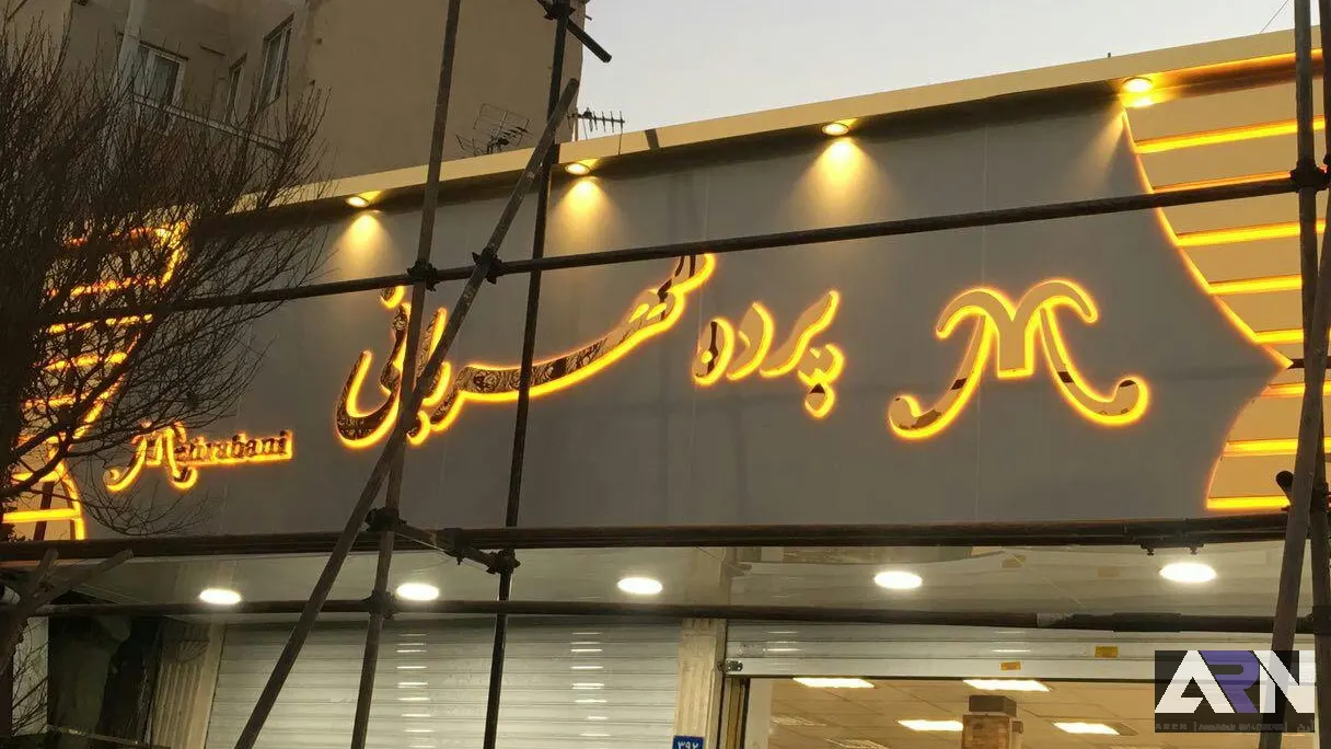 تابلو استیل پرده مهربانی اجرا در تبریز